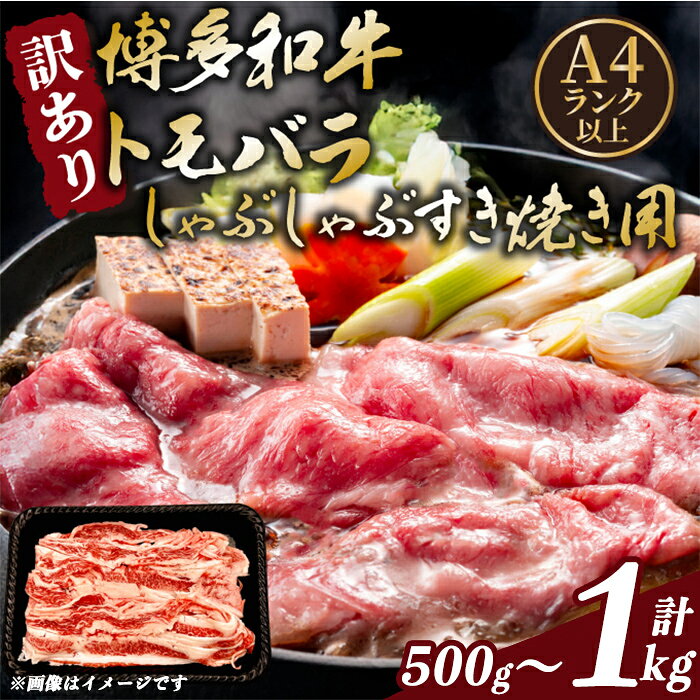 【ふるさと納税】《容量選べる》【A4～A5】訳あり！博多和牛 ともばら しゃぶしゃぶ すき焼き 用 (500g〜1kg) 国産 九州産 福岡県産 訳アリ 牛肉 和牛 黒毛和牛 バラ 外バラ 中バラ スライス うす切り 薄切り 鍋 お鍋 お肉 冷凍【MEAT PLUS】