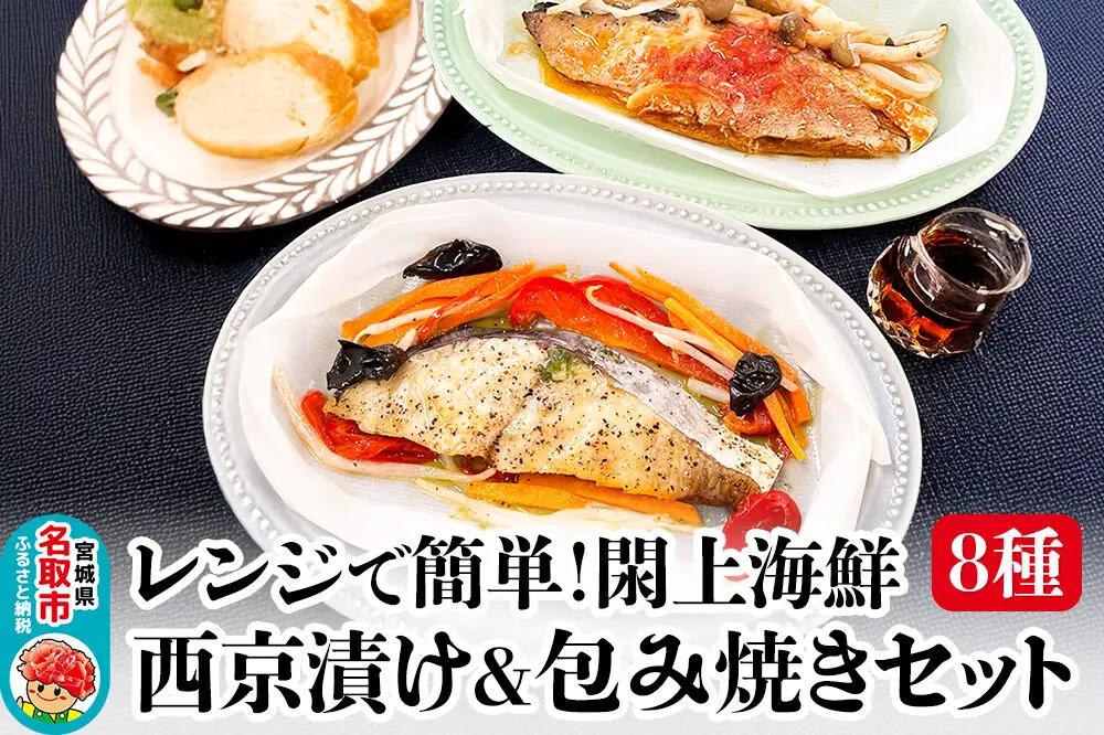 西京漬け 包焼き 8種 西京漬け