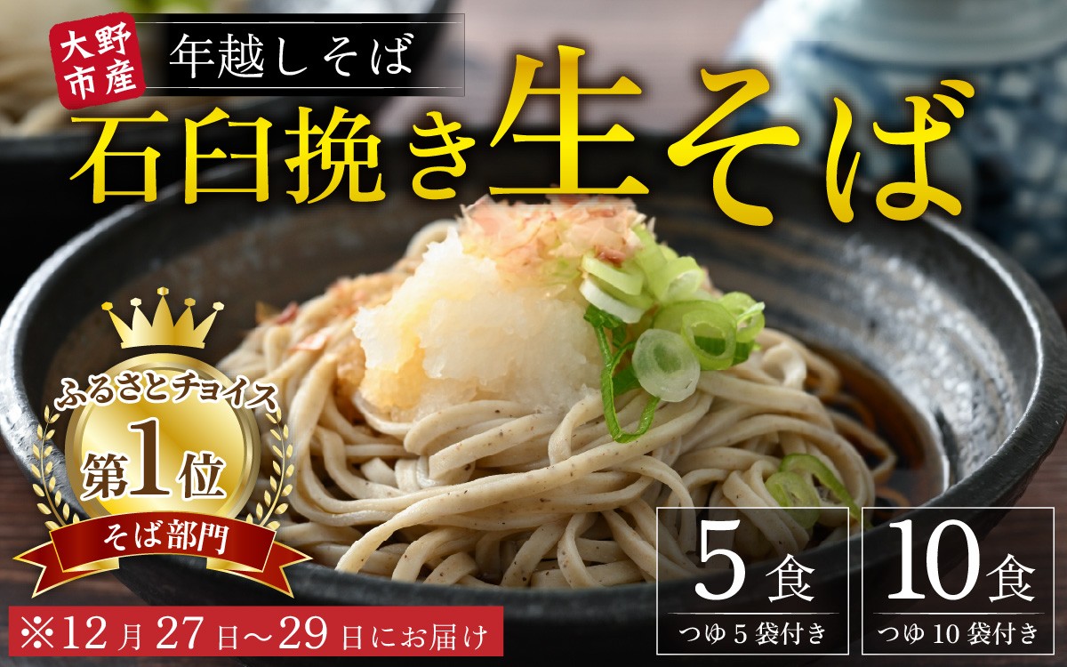 
                  【先行予約】【選べる容量】【年越しそば】越前大野産 石臼挽き 生そば 5食 10食 つゆ付 越前そば 【日付け指定不可：12月27日～12月29日お届け】【そばランキング一位を獲得 】
                