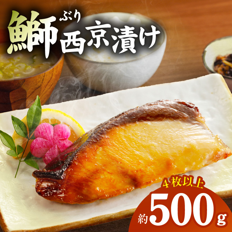 国産 ぶり 西京漬け ブリ 鰤 約500g（切り身 4枚以上） 010B340