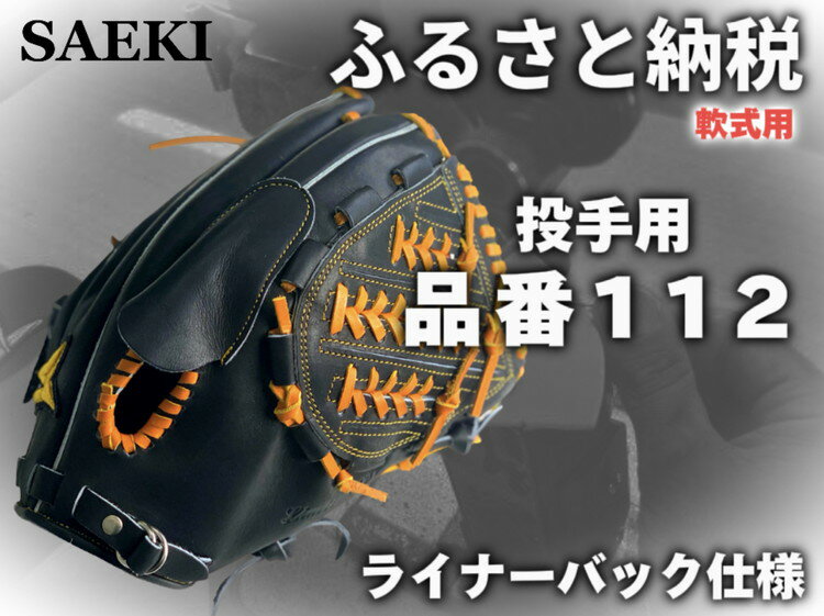 【ふるさと納税】SAEKI　野球グローブ　【軟式・品番112】【ブラック】【Rオレンジ】