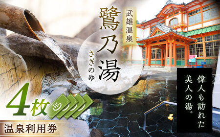 武雄温泉 鷺乃湯 温泉利用券 4枚 [UCZ007] 温泉 入浴券