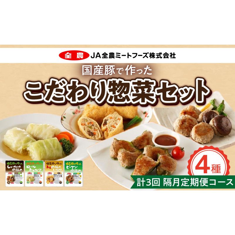 国産豚で作ったこだわり惣菜セット［022J13-T］