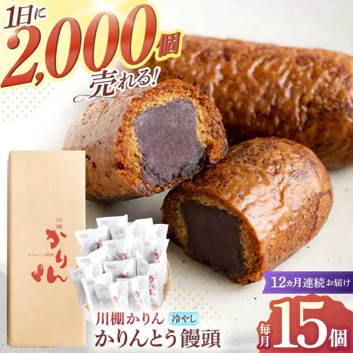 【12回定期便】冷やしかりんとう饅頭「川棚かりん」15個[OBB012]