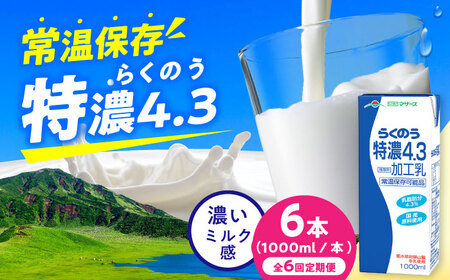 【全6回定期便】らくのう特濃4.3 ロングライフ 1000ml（6本入り） 6L 牛乳[AYAC024]