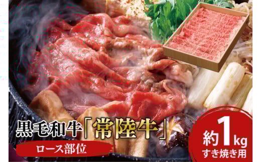 黒毛和牛「常陸牛」ロース部位 すき焼き用 約1kg【ブランド牛 牛肉 黒毛和牛 ひたちぎゅう 良質 霜降り 冷凍 茨城県 阿見町】（03-14）