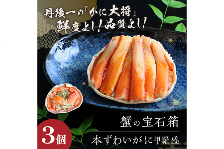 かに・甲羅盛り／☆蟹の宝石箱☆ お手軽！絶品！ プレミアム本ずわいがに甲羅盛 3個 豪華！本ズワイガニの甲羅盛りセット