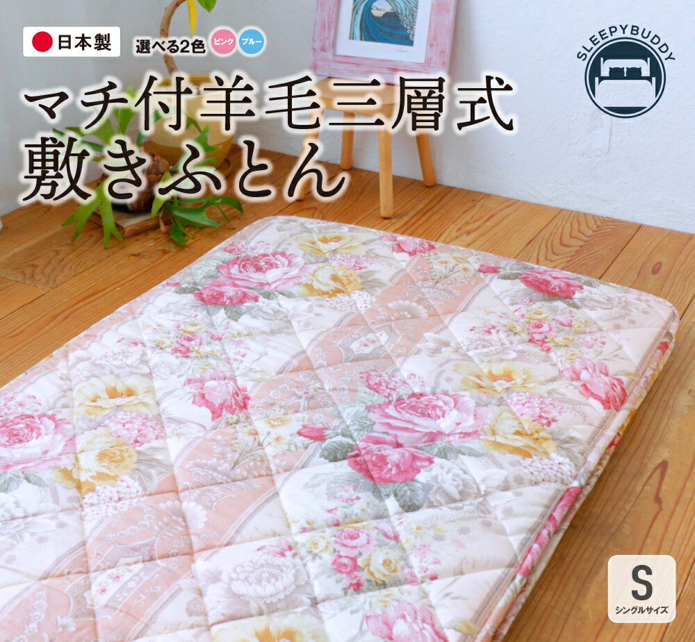【ふるさと納税】マチ付羊毛三層式敷ふとん シングルサイズ（ピンク・ブルー）選べるカラー 敷き布団 布団 日本製 福智町 【COH-S005PIS】【COH-S005BLS】U34-32 U34-33 【上野焼チャンス】