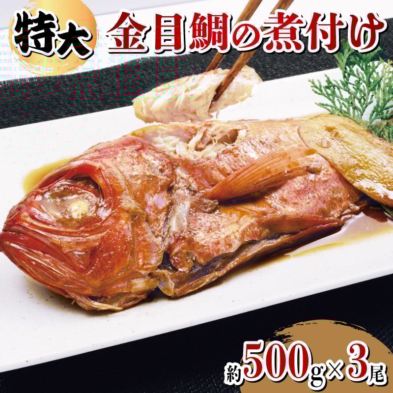 
                  金目鯛 煮付け 大きめサイズ 約500g 3尾 計約1.5kg  湯せん 簡単 肉厚 たっぷり ふっくら ごはん におすすめ 真空パック 指定日可 贈答 熨斗 対応可
                