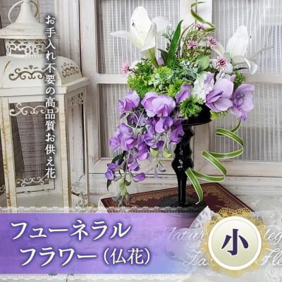 ふるさと納税 高畠町 まるで生花のようなフューネラルフラワー(仏花)小