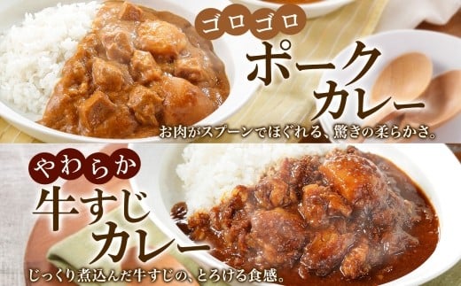 柔らかく煮込んだ牛すじとじゃがいもが食べ応え抜群の牛すじカレーと、北海道産の豚肉と野菜がゴロっと入ったポークカレーです。