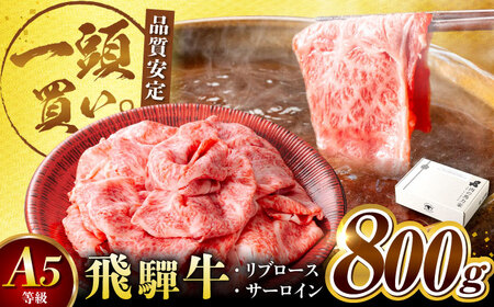 ＜年内発送＞飛騨牛サーロイン・リブロース 800g(400g×2パック) すき焼きしゃぶしゃぶ用肉 [AVBO002]