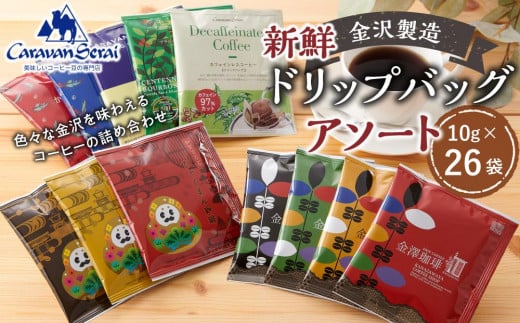 
金沢製造 新鮮ドリップバッグアソート
