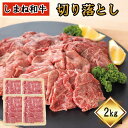 【ふるさと納税】 しまね和牛 切り落とし 2kg ギフト お中元 お歳暮 父の日 母の日 のし 対応可 お取り寄せグルメ