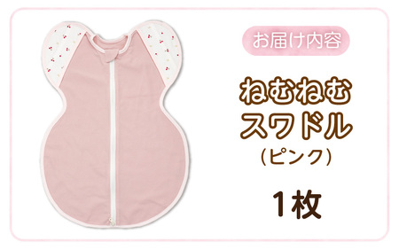 ネムネムスワドル ピンク（夜泣き対策）_スワドル 新生児 日本製 手が出せる おくるみ モロー反射 スワドリング 0ヶ月 1ヶ月 2ヶ月 3ヶ月 赤ちゃん 寝つき よく寝る 負担軽減 背中スイッチ 夜