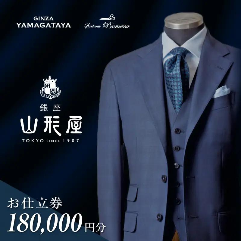 銀座山形屋 メンズオーダー仕立券（180,000円分）【O1-001】オーダースーツ オーダー スーツ 専門店 銀座山形屋 お仕立券 サルトリアプロメッサ スーツ ジャケット パンツ ベスト コート フォーマル タキシード メンズ ロイヤルカスタムオーダー ハイグレード 贈答 ギフト 福岡 飯塚