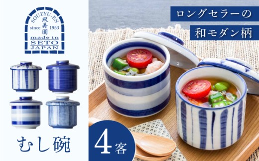 【瀬戸焼】 むし碗4客セット / 食器 茶碗蒸し むし碗 瀬戸市 / 双寿園 [BBBI006]