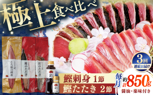 【3回定期便】土佐料理司 一本釣り とろ鰹の刺身1節 鰹たたき2節セット 【株式会社土佐料理司】 [ATAD069]　かつお 鰹 カツオ 高知 本場 刺身 とろがつお トロガツオ