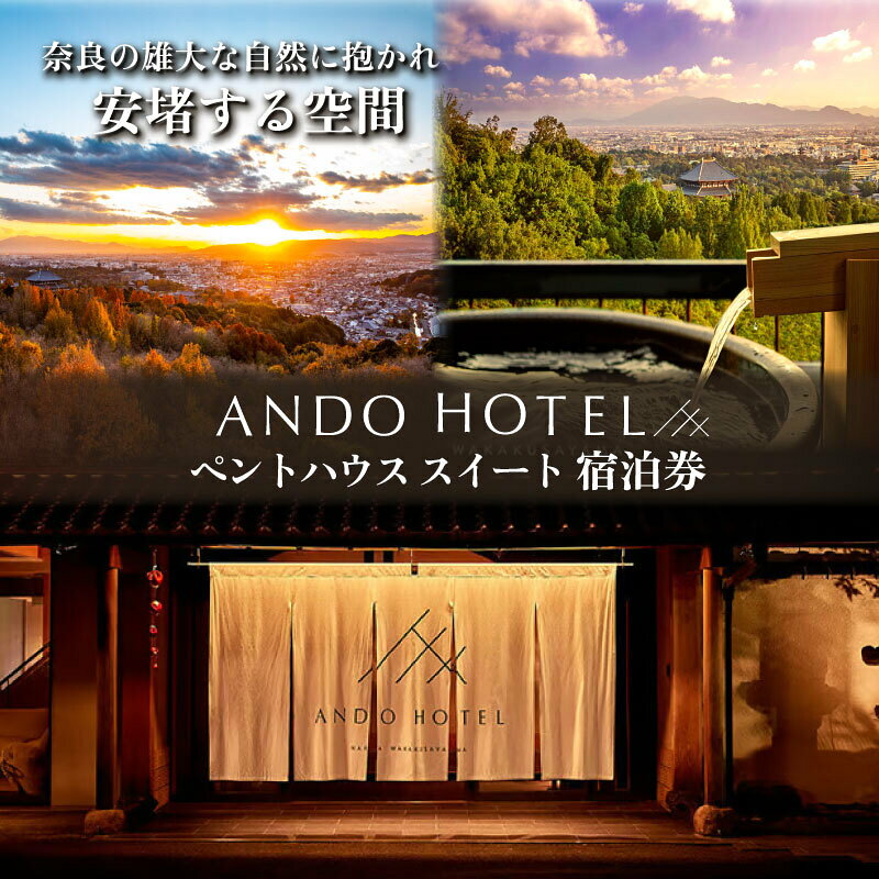 【ふるさと納税】 宿泊券 ANDO HOTEL ペントハウススイート 1泊2日 選べる 2名様 2食付 or 4名様 2食付 ホテル宿泊券 高級ホテル 奈良見渡す ホテル 宿泊 高級リゾート トラベル 旅行 ホテル 関西 関西旅行 宿泊券 ホテル 高級ホテル チケット 奈良 奈良市 なら nru_oya_pnt