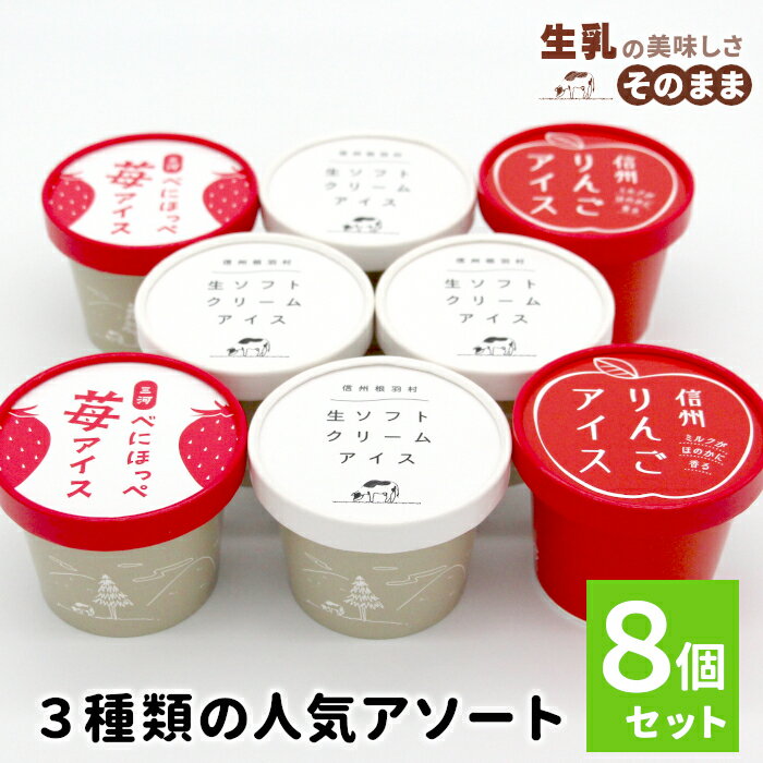 【ふるさと納税】着色料・香料不使用！3種類の人気アソート 8個入り 80ml 100ml 生乳 牛乳 ミルク スイーツ アイスクリーム 信州 搾りたて アイス りんご りんごアイス アップル りんご スイーツ 苺 いちご 紅ほっぺ ストロベリー 定番 人気 オンライン申請 5000円 5千円