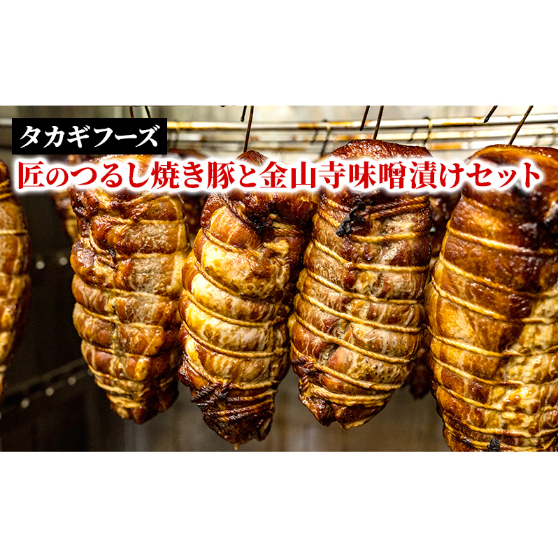 匠のつるし焼き豚と金山寺味噌漬けセット  焼豚 国産豚 肩ロース 味噌漬け