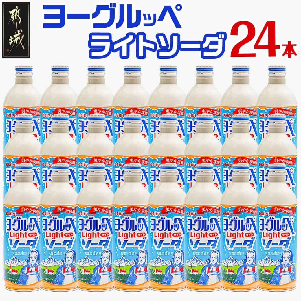 【ふるさと納税】ヨーグルッペライトソーダ490ml×24本 - ジュース 微炭酸 飲料 飲み物 ドリンク 乳酸菌飲料 子供 大人 缶ジュース 炭酸飲料 ご当地飲料 ご当地ドリンク 夏 炭酸ジュース 蓋ができる 送料無料 11-2303【宮崎県都城市は2年連続ふるさと納税日本一！】