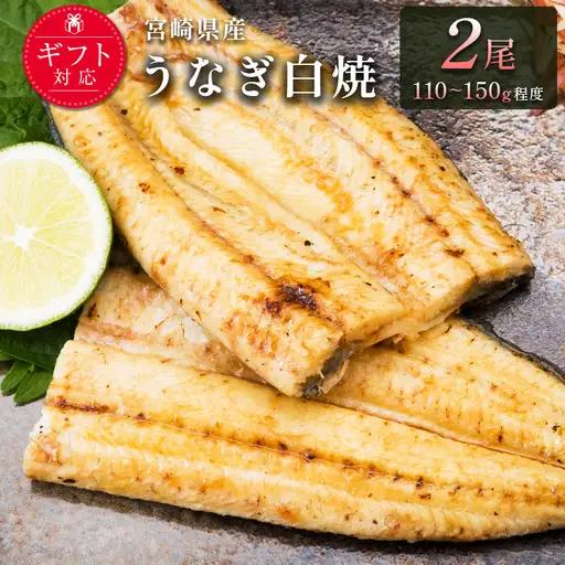 【2週間以内発送】「玄人の一品」宮崎県産うなぎ白焼き 2尾(110～150g) ＆蒲焼きタレ付（50ml×1本）鰻 ウナギ 国産【A2】