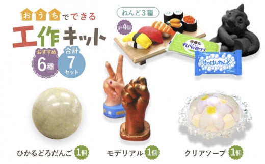 【 おうち時間 で 簡単工作 】夏の工作におすすめ 7点セット【 美濃粘土 】≪多治見市≫ 工作用 自由研究 夏休み [TBD003]