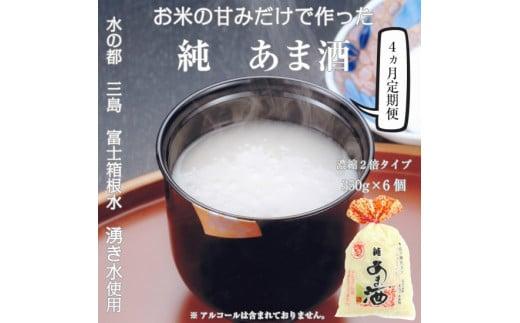 
            定期便 純あま酒 濃縮2倍タイプ 4ヶ月 350g×6個 ノンアルコール 飲み物 甘酒 あま酒 砂糖不使用 健康 健康食品 米糀 静岡県 三島市
          