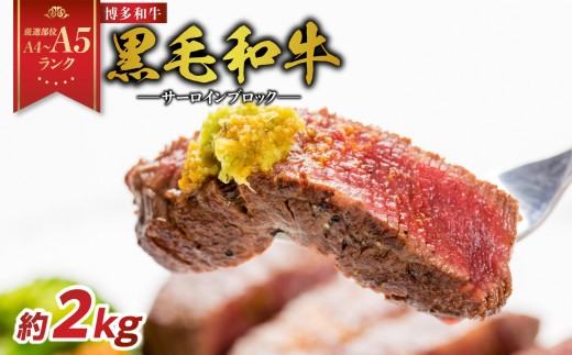 
            【厳選部位 A4～A5】博多和牛サーロインブロック 約2kg（1kg×2p） 牛肉 牛肉 2kg 牛肉 ブロック 牛肉 ブロック 2kg 博多和牛 黒毛和牛 サーロイン A4 A5 厳選部位 化粧箱 福岡県 八女市
          