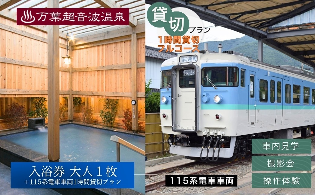 
                  115系電車車両1時間貸切プラン / 万葉超音波温泉 入浴券(大人1枚)＋115系電車車両1時間貸切プラン | 温泉 旅行 体験 温泉旅行 千曲市 長野県産 信州
                