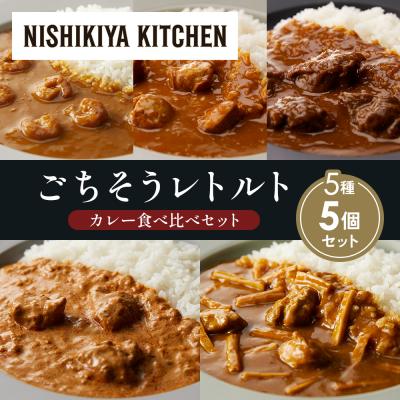 ふるさと納税 岩沼市 5種  レトルト カレー アソート (21)各1個 にしき [No.5704-1533]
