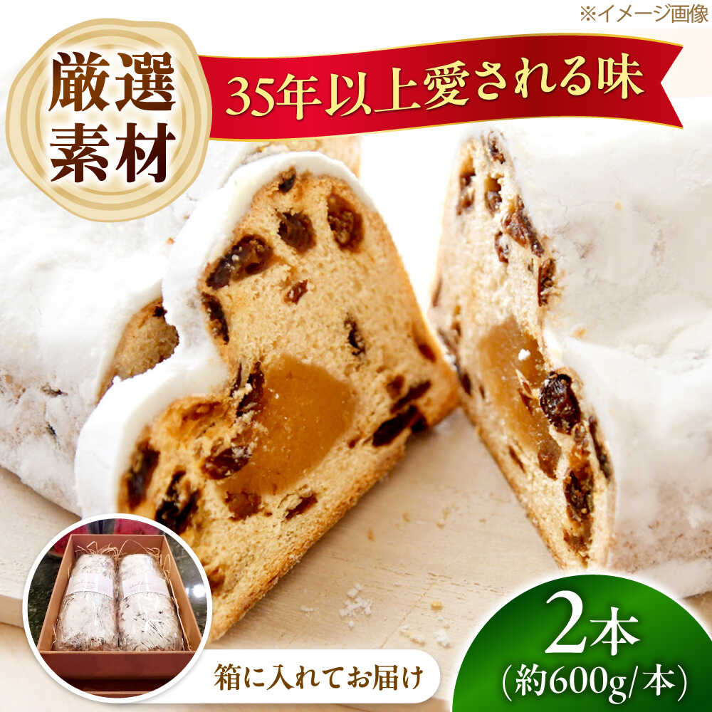 【ふるさと納税】ナッツ＆フルーツたっぷりシュトーレン 2本セット 約1.2kg 国産素材使用 人気スイーツ 焼菓子 洋菓子 ギフト クリスマス 大阪府高槻市/高槻マリンナ[AOEN002]