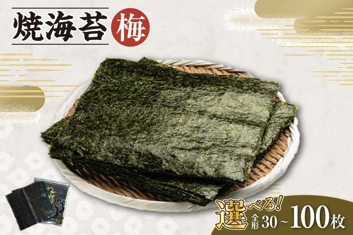 
            【選べる枚数】焼海苔　梅 ／ のり ノリ 厳選 愛知県
          