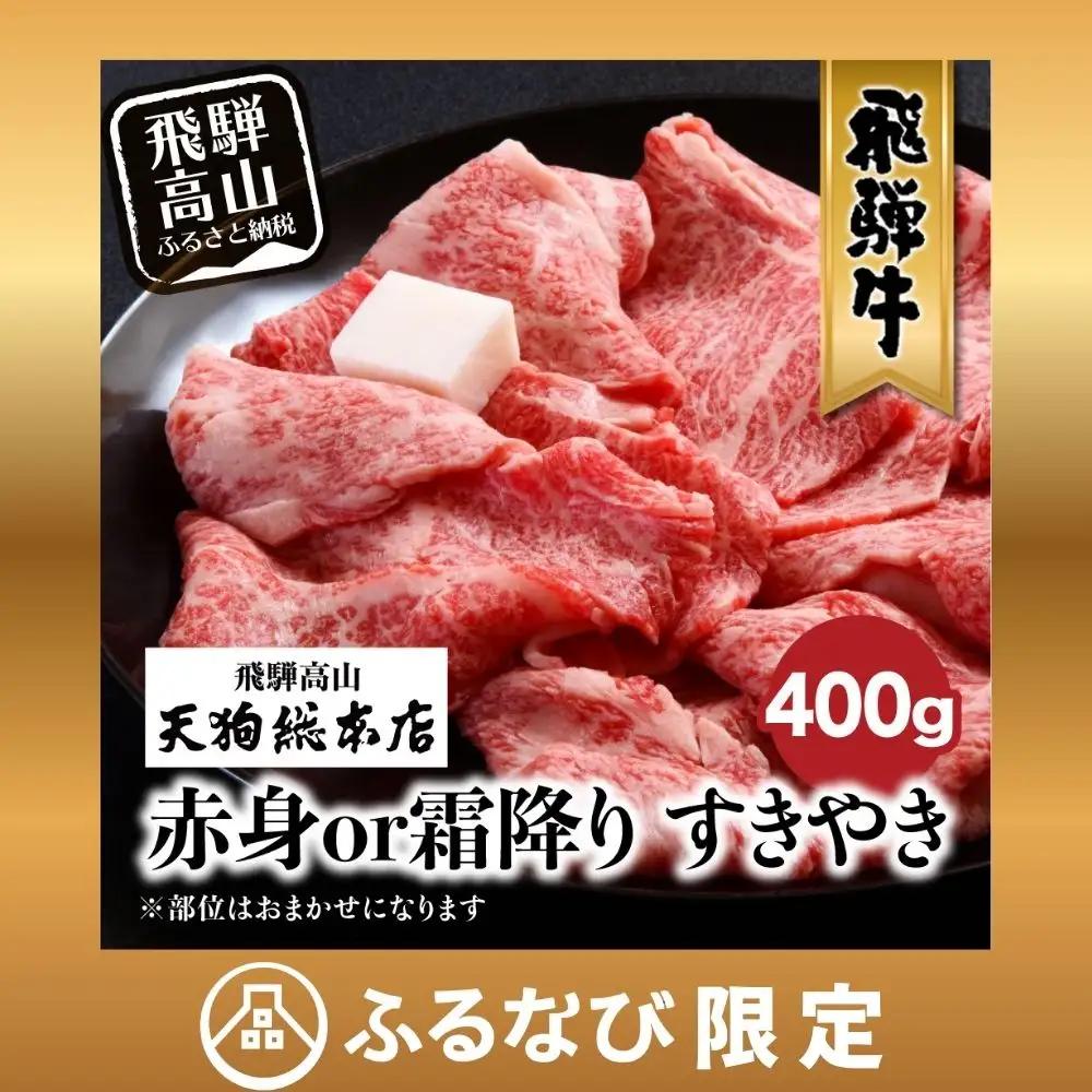 【ふるなび限定】飛騨牛 すき焼き 400g 赤身or霜降り すき焼き BP012 FN-Limited-PR