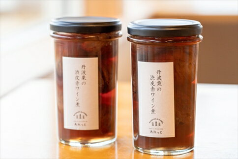 【ふるさと納税】丹波栗の渋皮赤ワイン煮