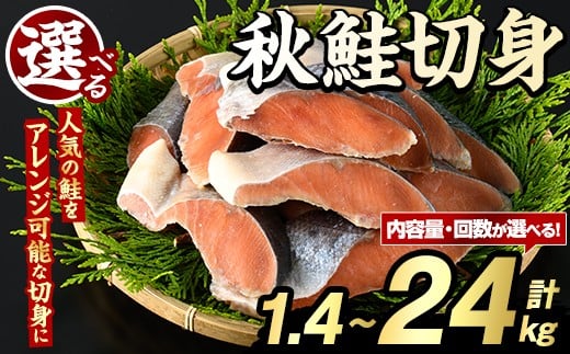 
            ＜内容量・配送回数が選べる！＞秋鮭切身(計1.4～24kg) さけ サケ シャケ しゃけ おかず おつまみ 惣菜 焼き魚 切り身 リピート 魚介類 海産物 冷凍 加工品 国内加工 加熱調理 定期便【グローバルフーズ】
          