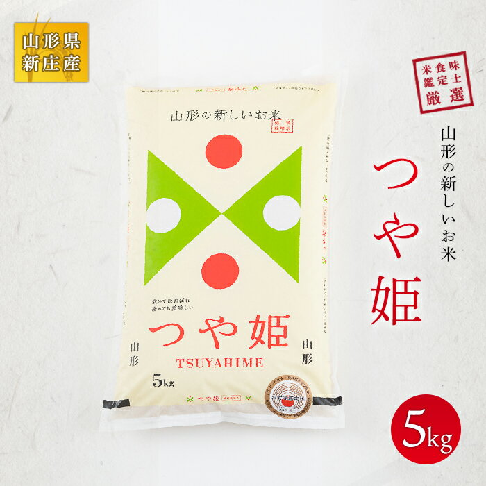 【ふるさと納税】 【令和7年産】 米食味鑑定士厳選 新庄産米「つや姫」（精米）5kg 米 お米 おこめ 山形県 新庄市 F3S-2767