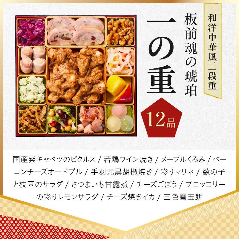 おせち「板前魂の琥珀」和洋中華風 三段重 45品 5人前 特大 8.5寸 豚角煮＆焼売4種 付き【年内発送】