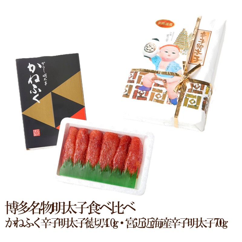 博多名物明太子食べ比べ かねふく辛子明太子徳切400g・宮近近海産辛子明太子700g【034-0056】