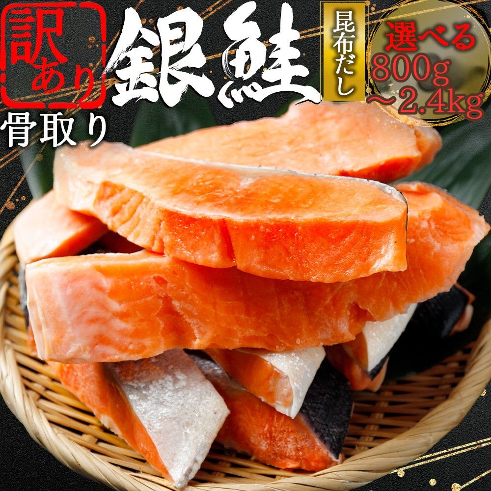 【ふるさと納税】【下北昆布だし使用】骨取り 訳アリ 銀鮭 切身　選べる内容量800g/1.6kg/2.4kg　海鮮 鮭 切り身 切身 銀鮭 魚介 海の幸 海産物 ふるさと納税 青森県 むつ市