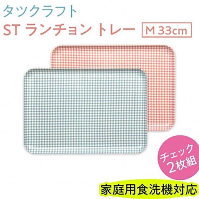 【ふるさと納税】【選べるカラー】タツクラフト ST ランチョン トレー M 33cm チェック 2枚組 【Tk69】 | 橋本達之助工芸 TATSU-CRAFT おしゃれ 送料無料 日用品 キッチン