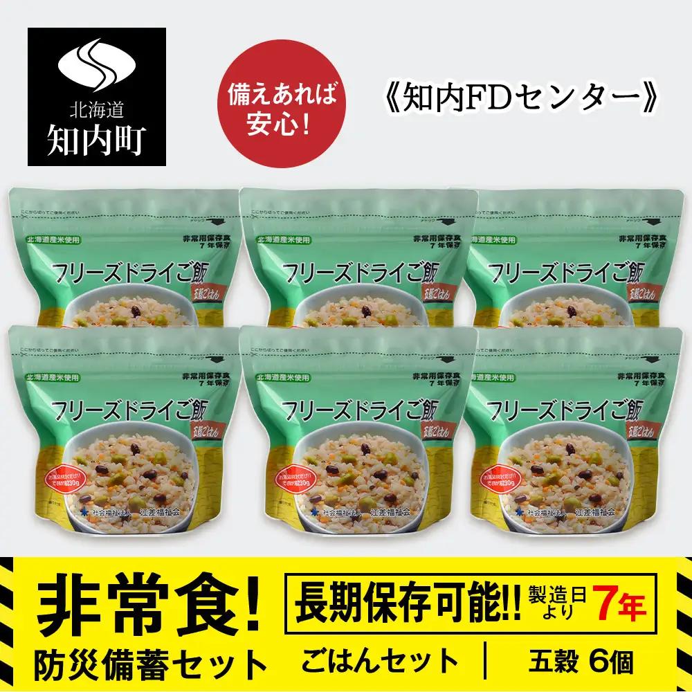 防災セット 非常食 備えあれば安心！非常食！防災備蓄ごはんセット～五穀6個セット～《知内FDセンター》