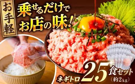 ネギトロ 約80g×25パック   ネギトロ丼 ネギトロ軍艦 ネギトロ手巻き寿司 ネギトロ巻き ネギトロ【興洋フリーズ株式会社】 [ATBX048]