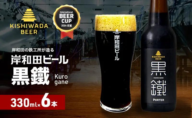 クラフトビール 黒鐵 330ml×6本 クラフトビール