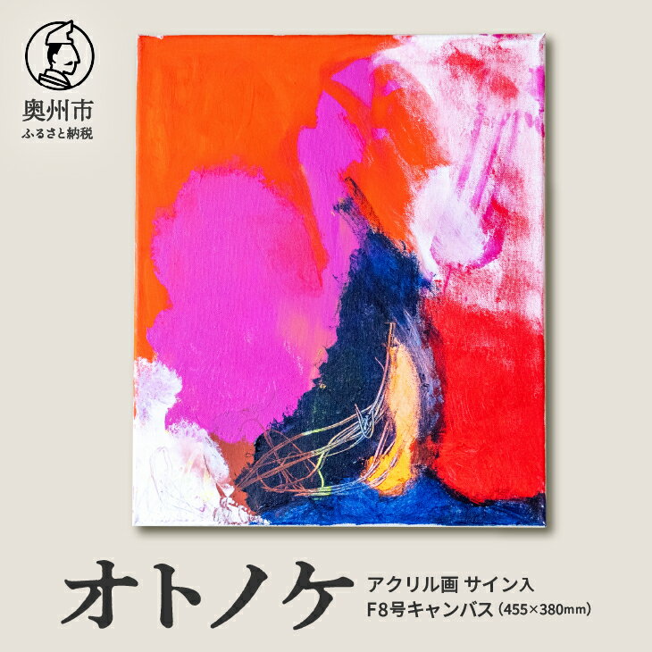 【ふるさと納税】 【楽天限定】アクリル画F8号「オトノケ」 抽象画 絵 音楽 曲の題名 絵の題名 表現 愛と平和 アート キャンパス サイン入り 原画 1点物 インテリア 柏山大生 新聞掲載 岩手県 奥州市 [BV011]