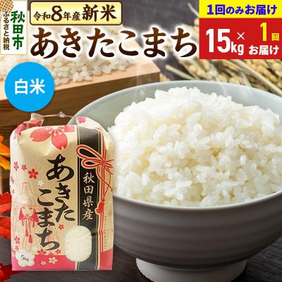 ふるさと納税 秋田市 先行受付 あきたこまち15kg【1回のみお届け】 白米|15_kml-011501hs
