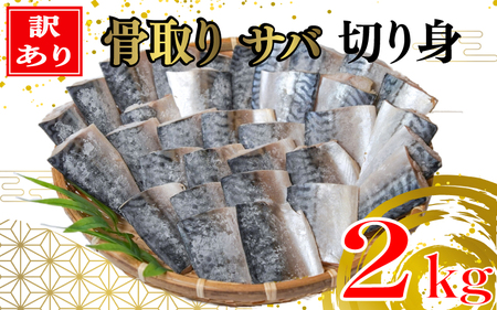 【 訳あり 】 骨取り ｻﾊﾞ 切り身 2kg ※11月中旬頃からの発送となります。 さば 文化干し 専門店 国内 加工 骨なし 骨抜き さば 鯖 厳選 無着色 塩ｻﾊﾞ 2ｷﾛ ほねとり ほねぬき 干物 ひもの ｻﾊﾞ 惣菜 おかず 和食 老舗 銚子 国内 製造 業務用 千葉県 銚子市 創業78年 磯初 海鮮 魚 調理 簡単 手軽 お子様に ｵｽｽﾒ 焼き魚 焼き鯖 干物ｻﾊﾞ さば干物 さば味噌煮 塩焼き               