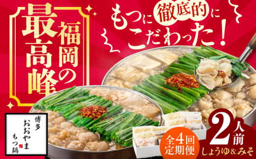 【4ヶ月定期便】博多もつ鍋おおやま もつ鍋 みそ味(2人前)・しょうゆ味(2人前) 交互にお届け もつ モツ 小腸  味噌 醤油 スープ 出汁 国産牛 冷凍 広川町 / 株式会社ラブ [AFAX019]