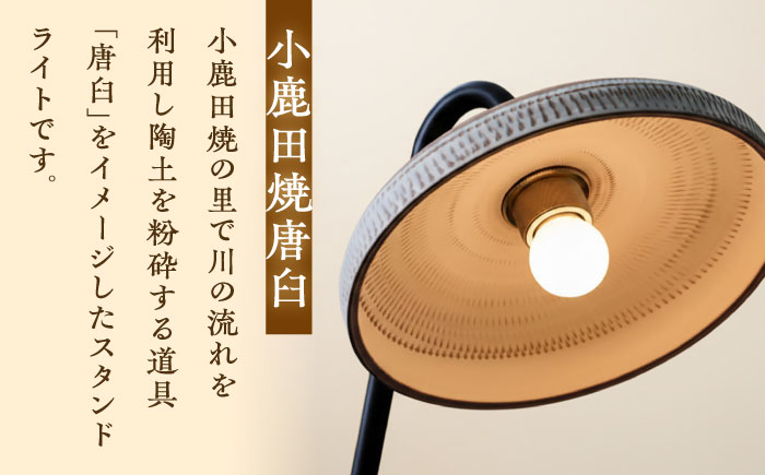 【アイアンスタンダードモデル】小鹿田焼スタンドライト"karausu"フロアスタンド　日田市 / eranoiwa フロアライト スタンダード 小鹿田焼 [ARDL012]